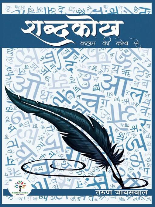 Title details for शब्दकोख by Tarun Jaiswal - Available